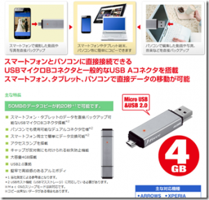 AndroidスマートフォンにつなげれるUSBメモリ