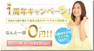 期間限定！iPhone5 16GBが一括0円　iPhone5が無料で手に入る