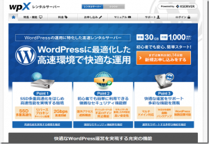 WordPress専用の超高速レンタルサーバー!wpXレンタルサーバー