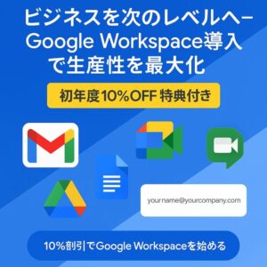 ビジネスを次のレベルへ - Google Workspace導入で生産性を最大化【初年度10%OFF特典付き】